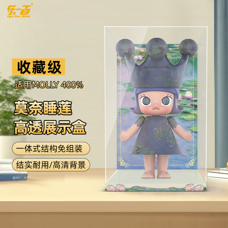 LYB乐一百适用泡泡玛特MOLLY公主莫奈睡莲400%1000%展示盒防尘罩