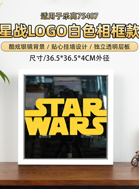 LYB适用乐高75407星战LOGO透明亚克力相框展示盒收纳挂墙展示防尘