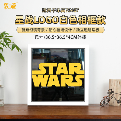 LYB适用乐高星战LOGO亚克力相框