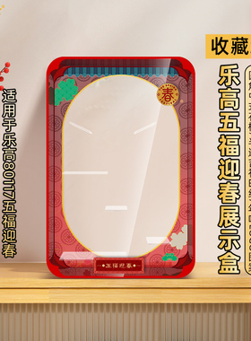 乐一百适用乐高80117五福迎春展示盒中国风新春系列防尘罩展示盒