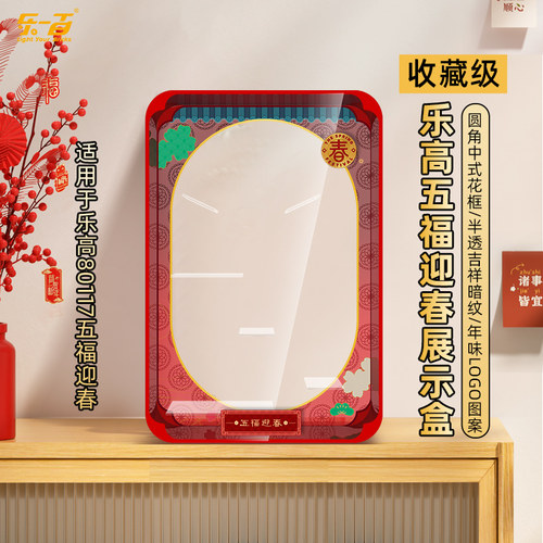乐一百适用乐高80117五福迎春展示盒中国风新春系列防尘罩展示盒