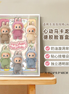 适用泡泡玛特LABUBU拉布布心动马卡龙搪胶盲盒挂墙相框场景展示盒