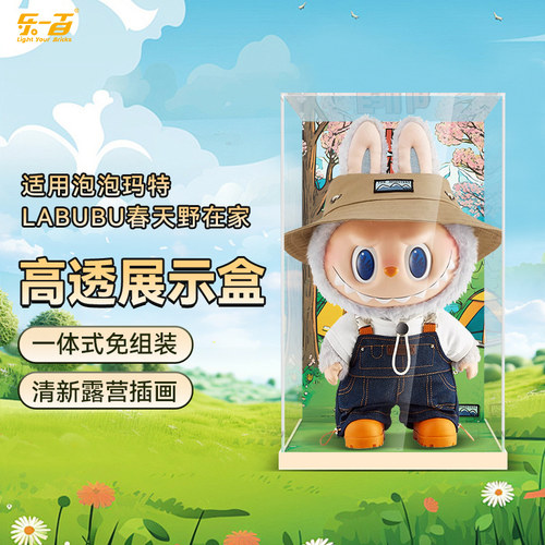 LYB适用泡泡玛特拉布布春天野在家搪胶毛绒公仔亚克力透明展示盒