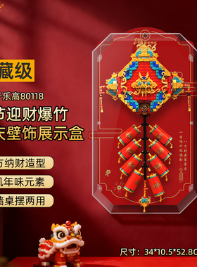 乐一百适用乐高80118迎财爆竹展示盒新春节马年积木挂墙防尘收纳