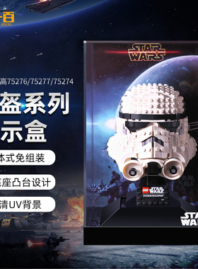 LYB星战头盔展示盒台适用乐高75276 75277 75274亚克力防尘罩一体