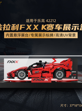 LYB适用于乐高42212法拉利FXX K赛车展示盒积木收纳亚克力防尘罩
