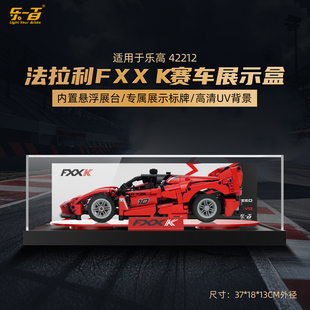 LYB适用于乐高42212法拉利FXX K赛车展示盒积木收纳亚克力防尘罩