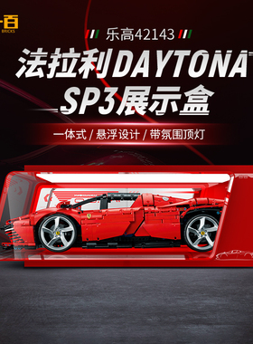 LYB乐一百适用乐高42143法拉利亚克力展示盒DaytonaSP3跑车代托纳