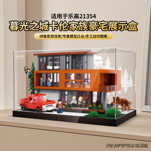 LYB乐一百适用乐高21354暮光之城卡伦家族豪宅亚克力展示盒防尘罩
