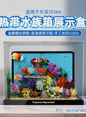 LYB适用于乐高10366热带水族箱积木收纳防尘高清亚克力展示盒