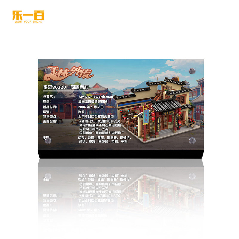 LYB乐一百适用拼奇86220武林外传同福客栈积木模型亚克力展示铭牌图片