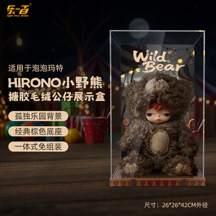 LYB适用泡泡玛特Hirono小野熊搪胶毛绒公仔收纳展示盒背景防尘罩