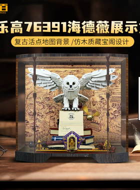 LYB乐一百乐高76391海德薇展示盒哈利波特霍格沃茨猫头鹰防尘罩