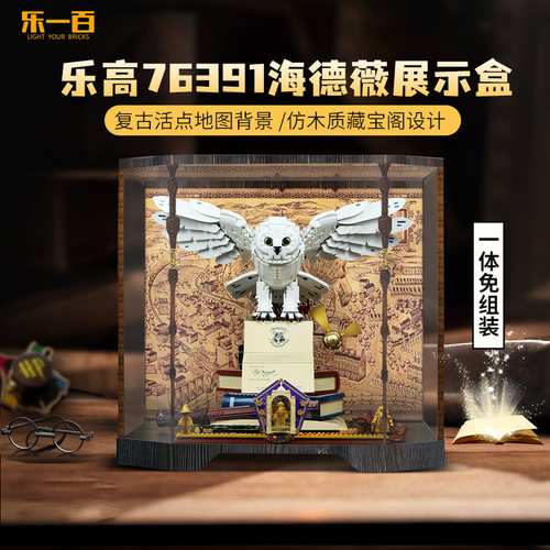 LYB乐一百乐高76391海德薇展示盒哈利波特霍格沃茨猫头鹰防尘罩 - 封面