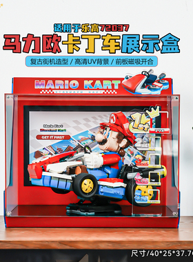 乐一百适用乐高72037马力欧卡丁车展示盒马里奥积木收纳防尘罩