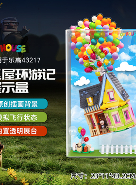 LYB乐一百适用乐高43217飞屋环游记气球飞屋相框透明亚克力展示盒