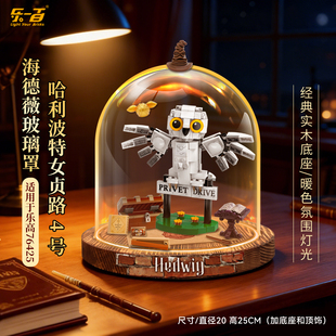 LYB适用于乐高76425哈利波特女贞路4号海德薇积木收纳展示盒罩