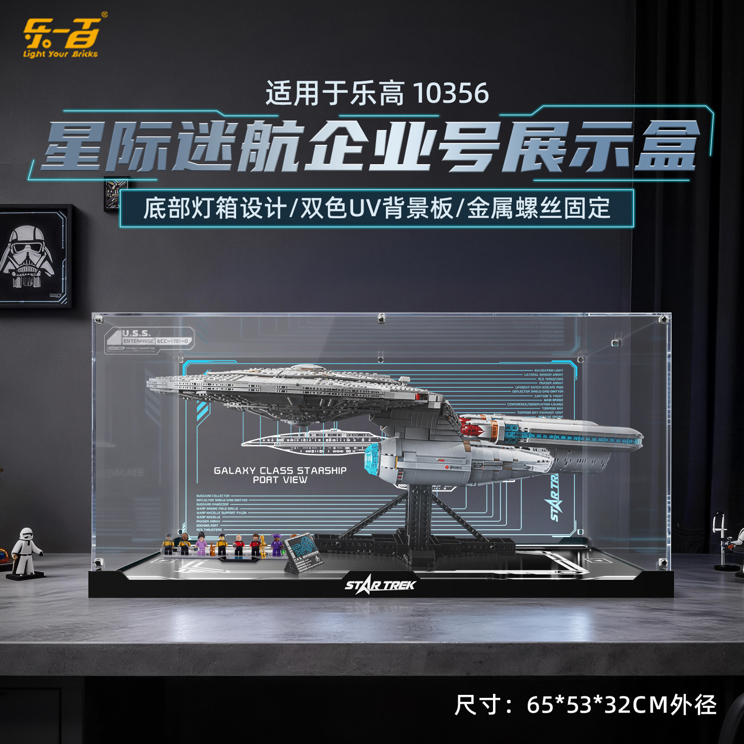 LYB适用于乐高10356星际迷航:联邦星舰企业号积木展示盒防尘罩,模玩/动漫/周边/娃圈三坑/桌游,动漫电子/道具/本子,淘宝优惠券,粉丝福利购,淘宝优惠卷