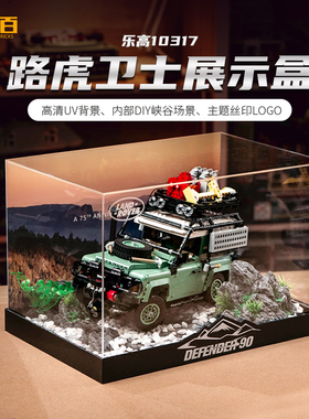 LYB乐一百用乐高10317路虎经典卫士越野车展示盒乐高42110展示盒