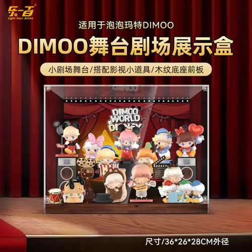 适用DIMOO舞台剧场盲盒展示盒