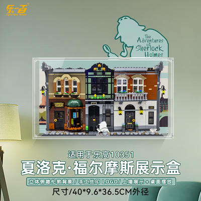适用乐高夏洛克·福尔摩斯展示盒