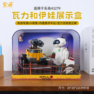 LYB适用43279瓦力和伊娃积木收纳展示盒模型亚克力桌摆防尘罩