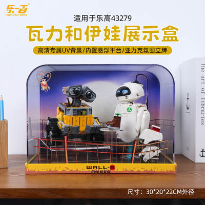 适用于43279瓦力和伊娃展示盒