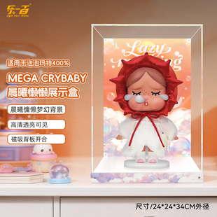 LYB适用于泡泡玛特CRYBABY晨曦懒懒400%大娃公仔防尘收纳展示盒