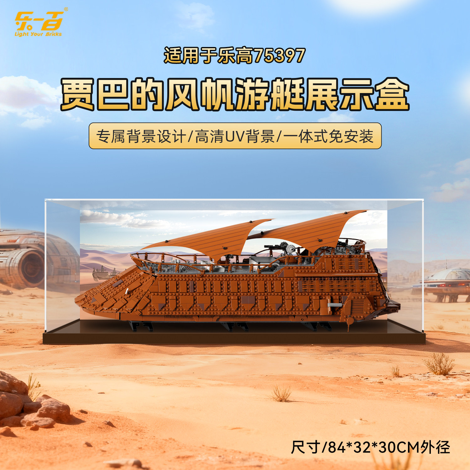 LYB乐一百适用乐高75397贾巴的风帆游艇透明亚克力展示盒防尘罩