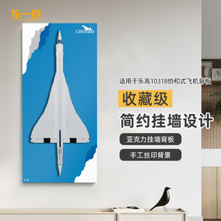LYB乐一百适用乐高10318协和式飞机客机挂墙背板透明亚克力展示盒