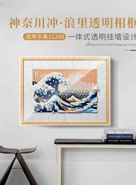 乐一百适用乐高31208神奈川冲浪里积木透明亚克力挂墙相框展示盒