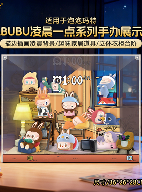 乐一百适用泡泡玛特labubu凌晨一点系列手办盲盒收纳场景展示盒