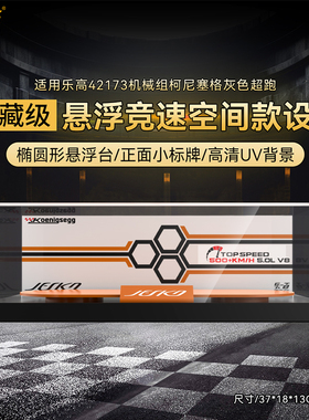 LYB乐一百适用乐高机械组42173柯尼塞格灰色超跑赛车展示盒防尘罩