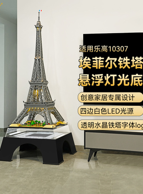 LYB乐一百适用乐高埃菲尔铁塔底座10307巴黎埃菲尔铁塔乐高展示柜