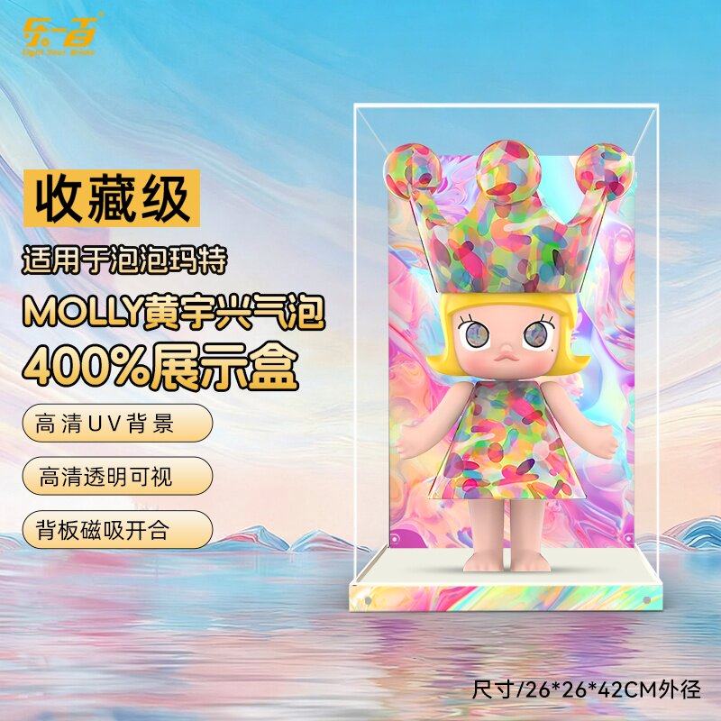 LYB适用泡泡玛特ROYAL MOLLY黄宇兴气泡400%手办潮玩大娃展示盒