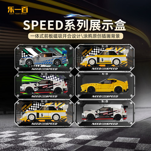 LYB适用乐高SPEED系列展示盒
