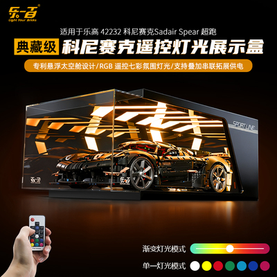 LYB乐一百乐高42232防尘展示盒