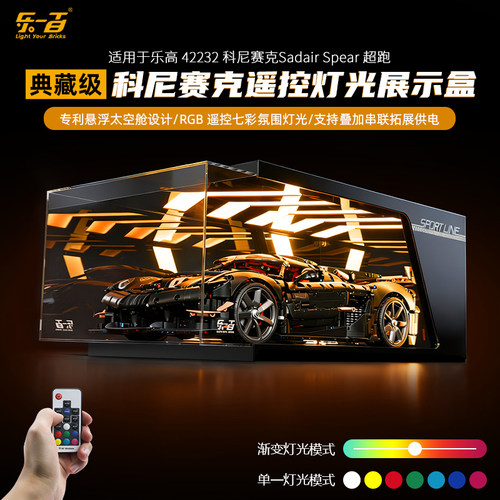 LYB乐一百乐高42232防尘展示盒