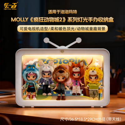 适用MOLLY疯狂动物城2收纳展示盒