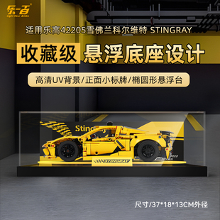 LYB乐一百适用乐高42205雪佛兰科尔维特展示盒赛车透明防尘罩