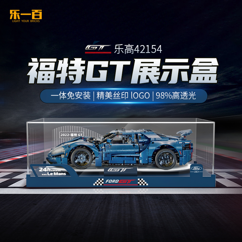 适用乐高42154福特GT展示盒