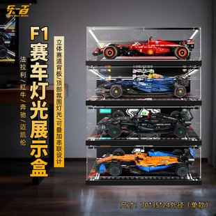 乐一百适用乐高机械组F1灯光展示盒法拉利红牛迈凯伦赛车F1防尘罩