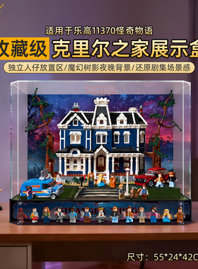 乐一百适用乐高11370怪奇物语克里尔之家场景展示盒一体防尘罩