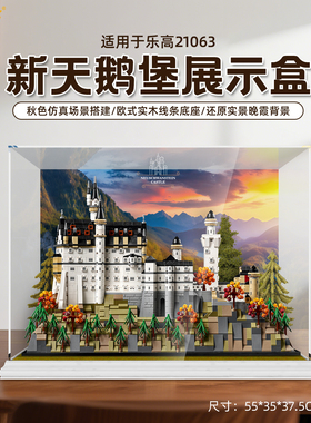 乐一百适用乐高21063新天鹅堡展示盒一体防尘积木收纳防尘罩