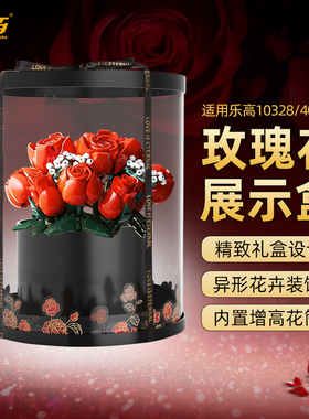 乐一百40460适用乐高10328玫瑰花束永生花积木亚克力展示盒情人节