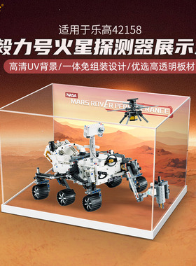 LYB乐一百适用乐高机械组42158毅力号火星探测器透明亚克力展示盒
