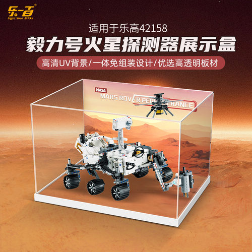 LYB乐一百适用乐高机械组42158毅力号火星探测器透明亚克力展示盒