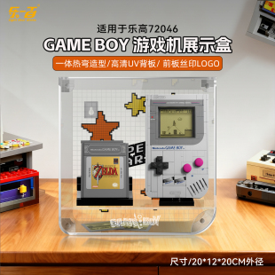 乐一百适用乐高超级马力欧72046GAME.BOY游戏机积木展示盒防尘罩
