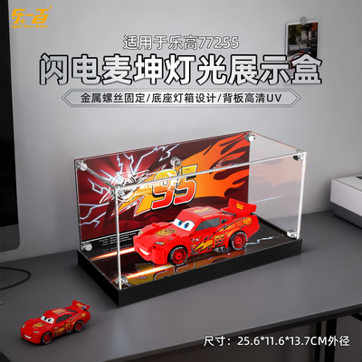 乐一百适用乐高77255闪电麦昆speed背景展示盒赛车总动员收纳防尘