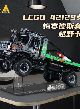 LYB适用乐高机械组42129梅赛德斯奔驰卡车积木模型亚克力展示支架